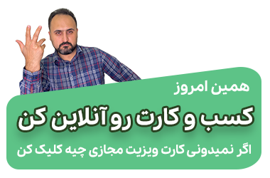 اگر نمیدونی کارت ویزیت مجازی چیه اینجا کلیک کن