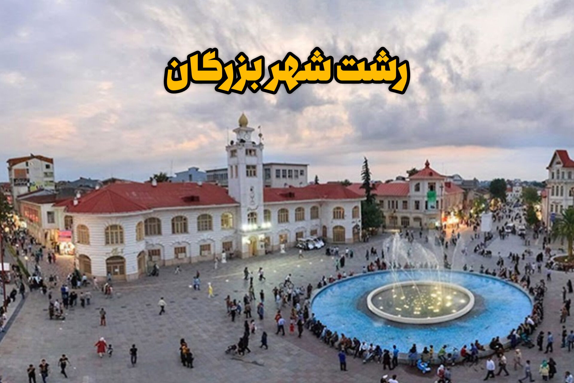 شهر زیبای من رشت