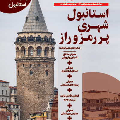 ویژه نامه سال نو میلادی (شماره چهل و پنجم) تجربه استانبول چاپ و منتشر گردید