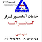 فراز آسانبر آتا فراز آسانبر آتا