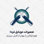 تعمیرات موبایل فردا