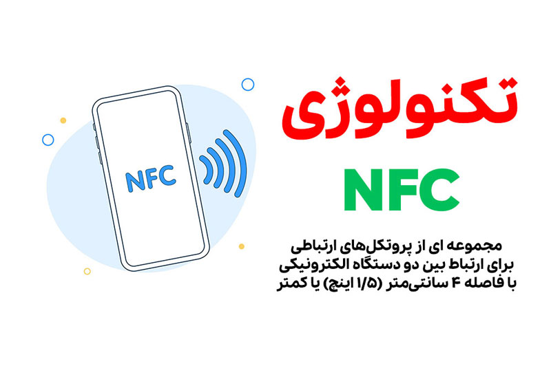 کارت ویزیت هوشمند NFC چیست و چه کاربردی دارد ؟