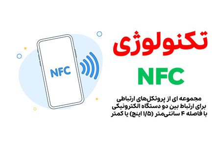 کارت ویزیت هوشمند NFC چیست و چه کاربردی دارد ؟