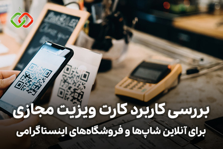 کاربرد کارت ویزیت مجازی برای آنلاین شاپ‌ها