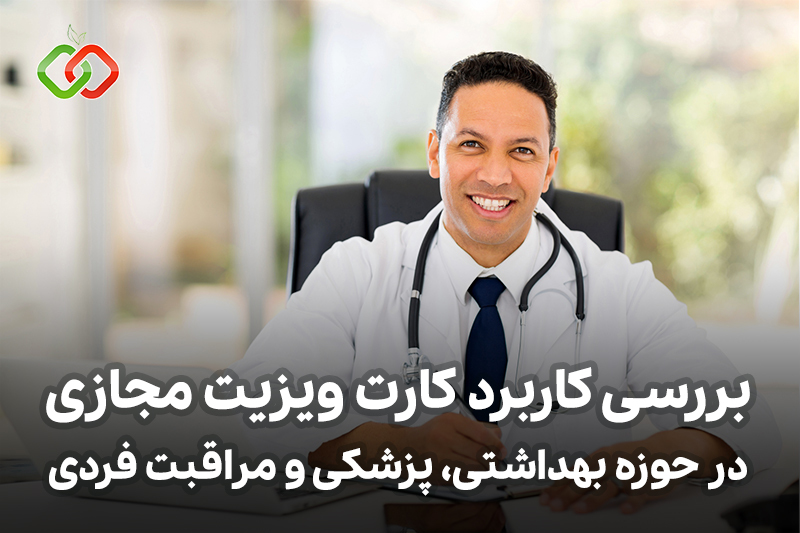 کاربرد کارت ویزیت مجازی در حوزه بهداشت، خدمات پزشکی و مراقبت فردی