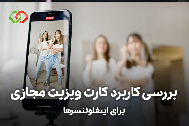 کاربرد کارت ویزیت مجازی برای اینفلوئنسرها