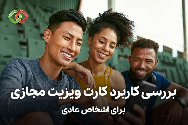 کاربرد کارت ویزیت مجازی برای اشخاص و شخصیت ها