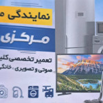 نمایندگی مجاز مرکزی