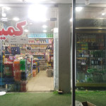 سوپر مارکت کمیل سوپر مارکت کمیل