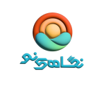 مرکز مشاوره نگاهی نو